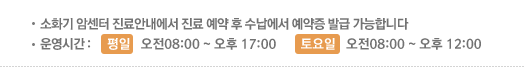 소화기 암센터 진료안내에서 진료 예약 후 수납에서 예약증 발급 가능합니다. 운영시간 :  평일 오전08:00 ~ 오후 17:00/토요일 오전08:00 ~ 오후 12:00