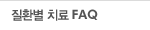 ��ȯ�� ġ�� FAQ