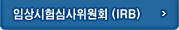 �ӻ����ɻ�����ȸ(IRB) �ٷΰ���