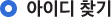 ���̵� ã��