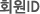 ȸ��ID