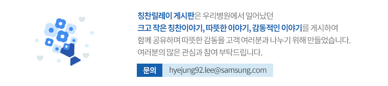 Ī�������� �Խ����� �츮�������� �Ͼ�� ũ�� ���� Ī���̾߱�, �������̾߱�, �������� �̾߱⸦ �Խ��Ͽ� �Բ� �����ϸ� ������ ������ ���������а� ������ ���� ��������ϴ�. �������� ���� ���ɰ� ���� ��Ź�帳�ϴ�. ���� E-mail: jw8193.son@samsung.com