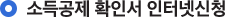 �ҵ���� Ȯ�μ� ���ͳݽ�û