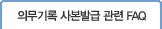 �ǹ���� �纻�߱� ���� FAQ