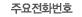 �ֿ���ȭ��ȣ