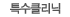 Ư��Ŭ����