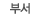 �μ�