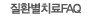 ��ȯ��ġ��FAQ