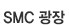 SMC����