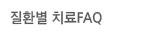 ��ȯ�� ġ�� FAQ