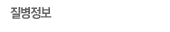 질병정보