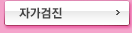 자가검진