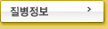 질병정보
