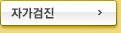 자가검진