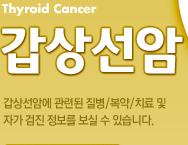 갑상선암 - 갑상선암에 관련된 질병/복약/치료 및 자가 검진정보를 보실 수 있습니다.