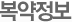 복약정보