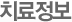 치료정보