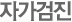 자가검진