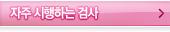 자주 시행하는 검사