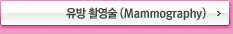 유방 촬영술 (Mammography)