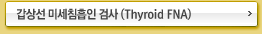 갑상선 미세침흡인 검사 (Thyroid FNA)