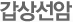 감상선암