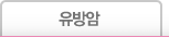 유방암