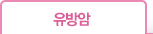 유방암
