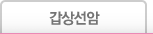 갑상선암