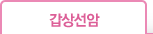 갑상선암