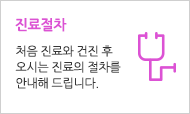 진료절차