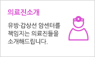의료진소개