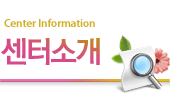 센터소개