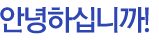 안녕하십니까?