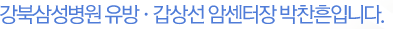 강북삼성병원 유방·갑상선 암센터장 박찬흔입니다.