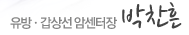 유방·갑상선 암센터장 박찬흔