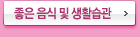 좋은 음식 및 좋은 생활습관