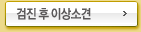 검진 후 이상소견