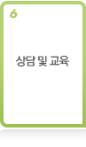 상담 및 교육