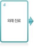 외래 진료