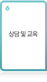 상담 및 교육