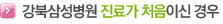 강북삼성병원 진료가 처음이신가요?