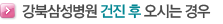 강북삼성병원 검진 후 오시는 경우