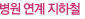 병원 연계 지하철