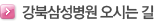 강북삼성병원 오시는 길