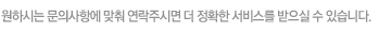 원하시는 문의사항에 맞춰 연락주시면 더 정확한 서비스를 받으실 수 있습니다. 