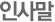 인사말