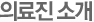 의료진 소개
