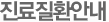 진료질환안내