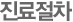 진료절차